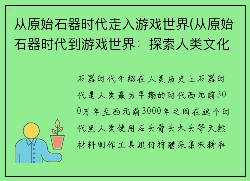 从原始石器时代走入游戏世界(从原始石器时代到游戏世界：探索人类文化的演进)
