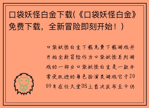 口袋妖怪白金下载(《口袋妖怪白金》免费下载，全新冒险即刻开始！)