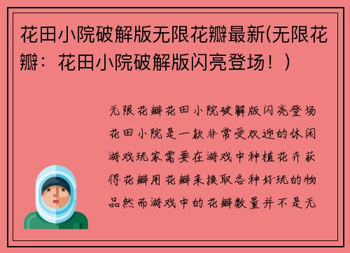 花田小院破解版无限花瓣最新(无限花瓣：花田小院破解版闪亮登场！)