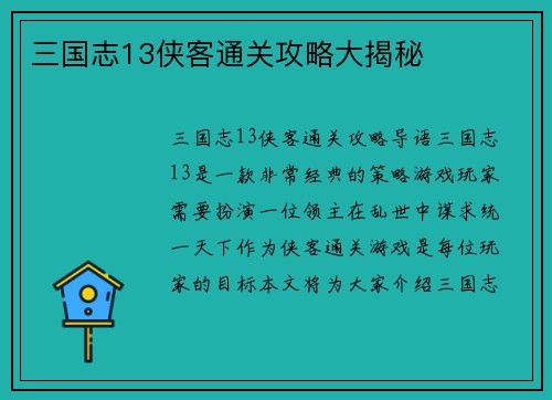 三国志13侠客通关攻略大揭秘
