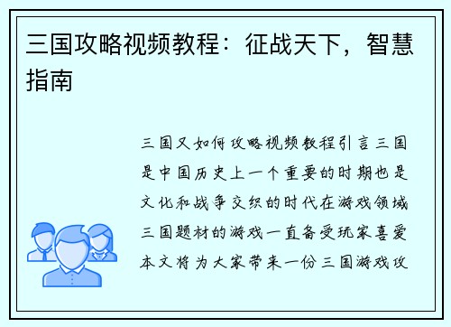 三国攻略视频教程：征战天下，智慧指南